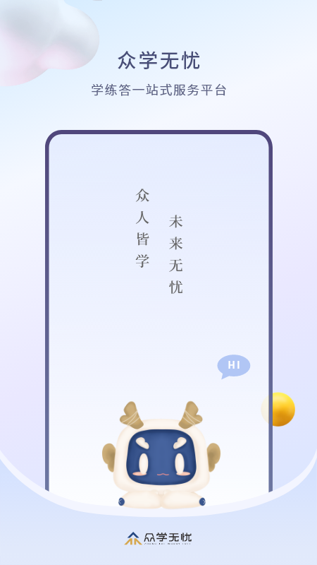 众学无忧软件封面