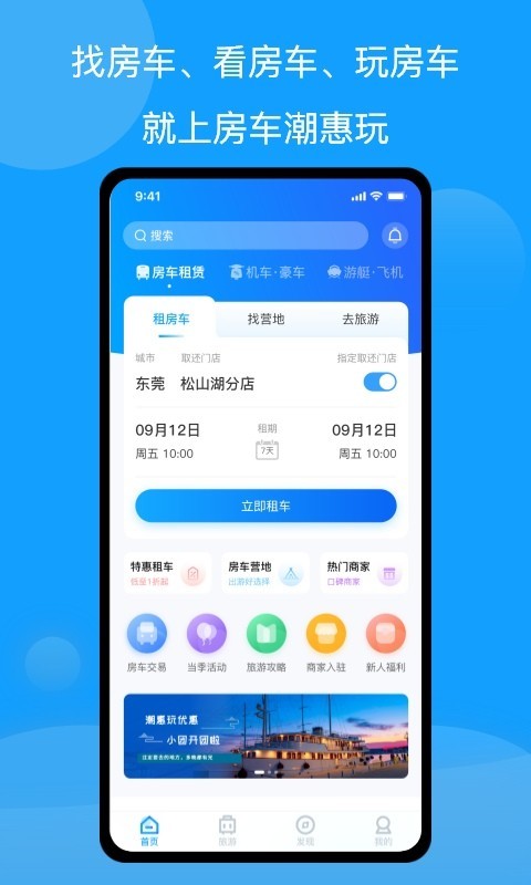 房车潮惠玩软件封面