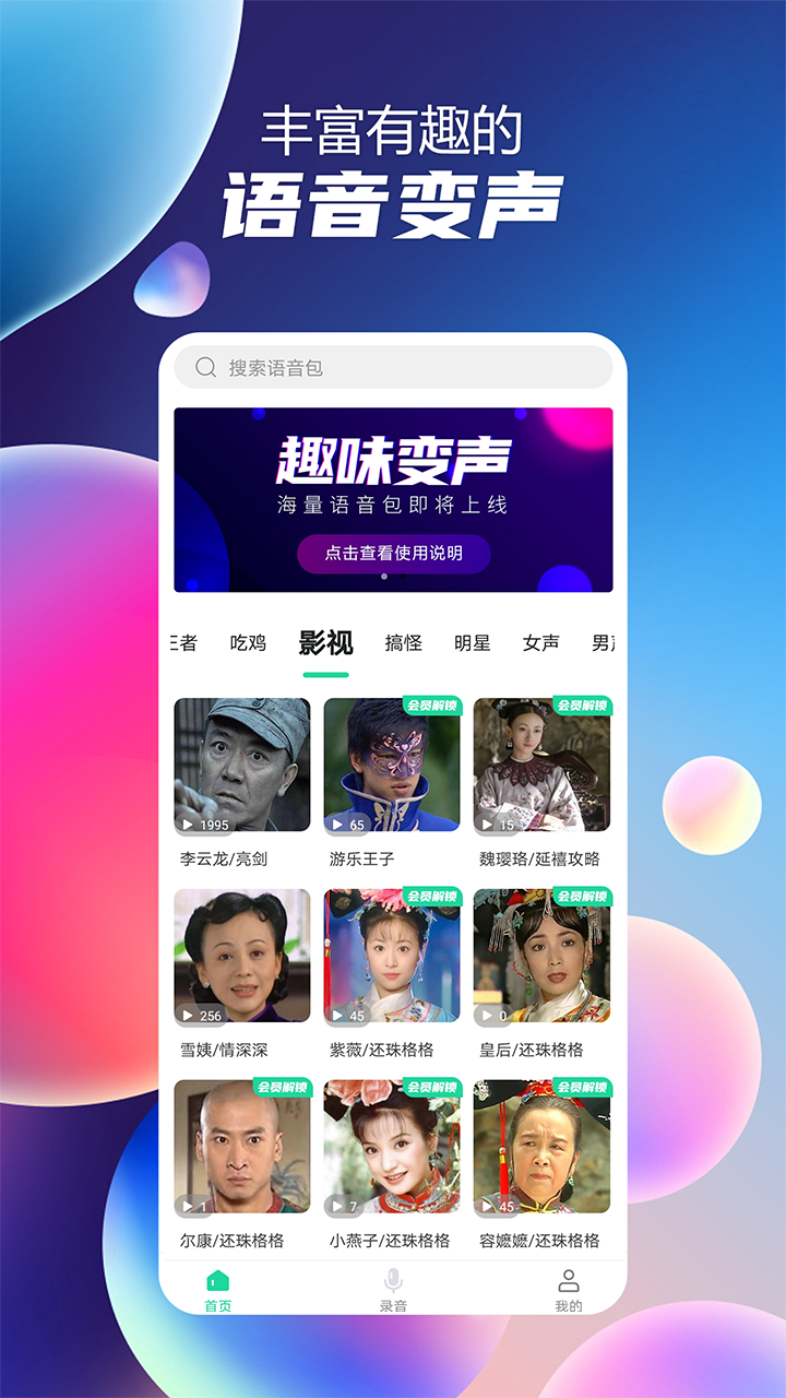 语音聊天变声器软件封面