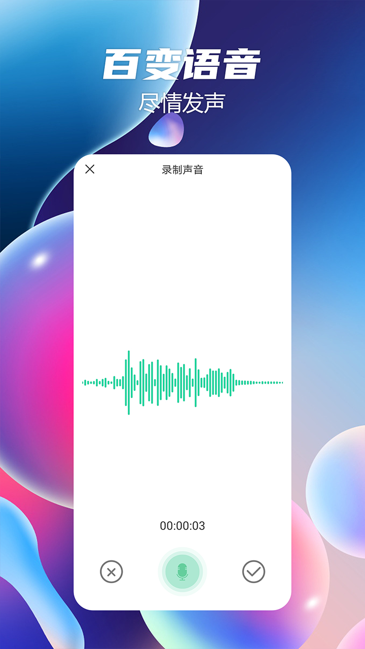 语音聊天变声器软件封面
