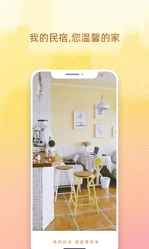 我的民宿软件封面