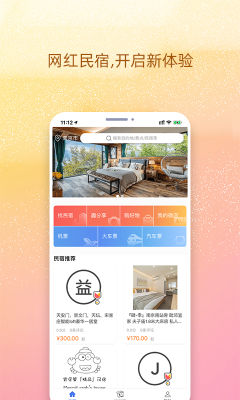 我的民宿软件封面
