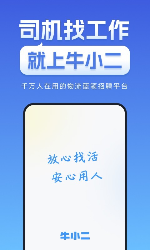 牛小二招聘软件封面