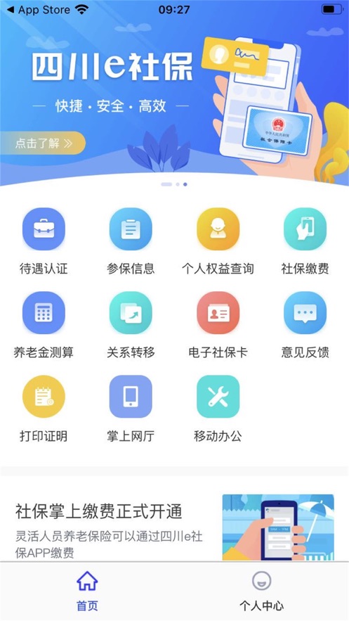 四川e社保第2张手机截图