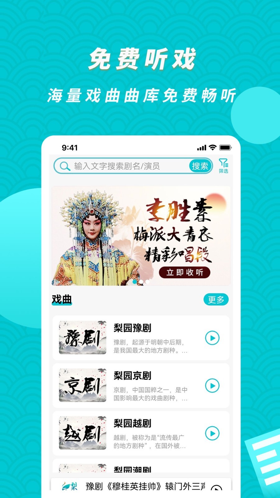 梨园行戏曲软件封面
