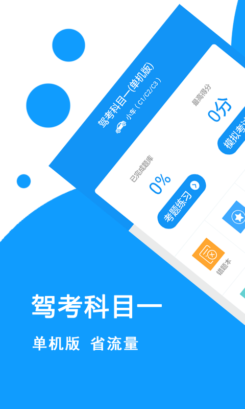 驾考科目一软件封面