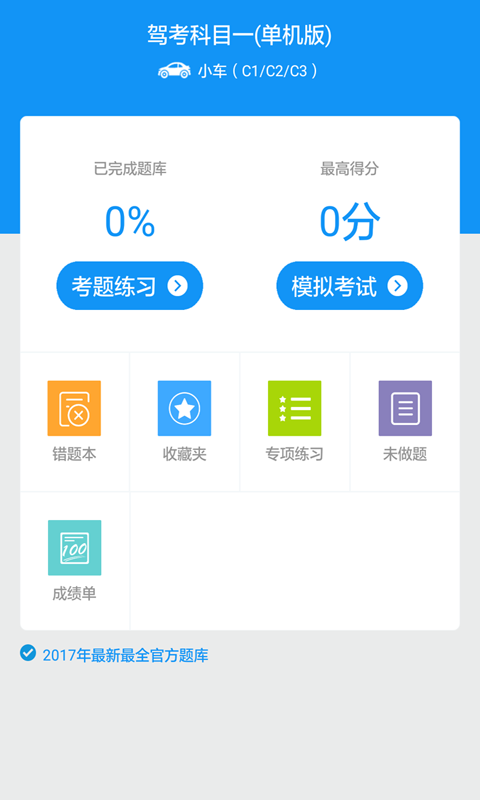 驾考科目一软件封面