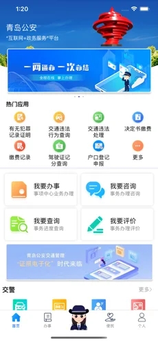 青岛微警务软件封面