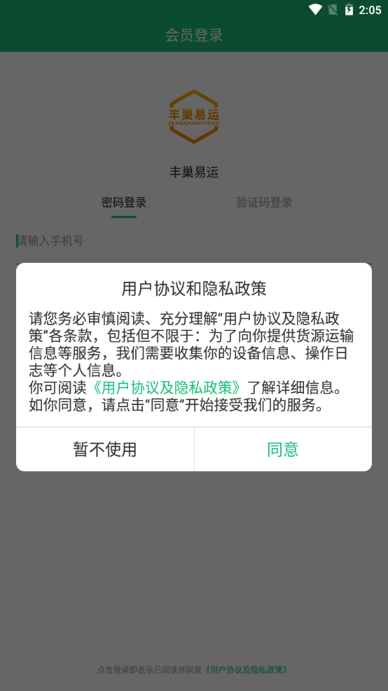 丰巢易运软件封面
