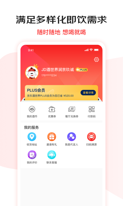 京东酒世界软件封面