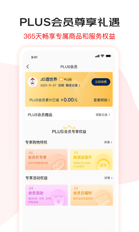 京东酒世界软件封面