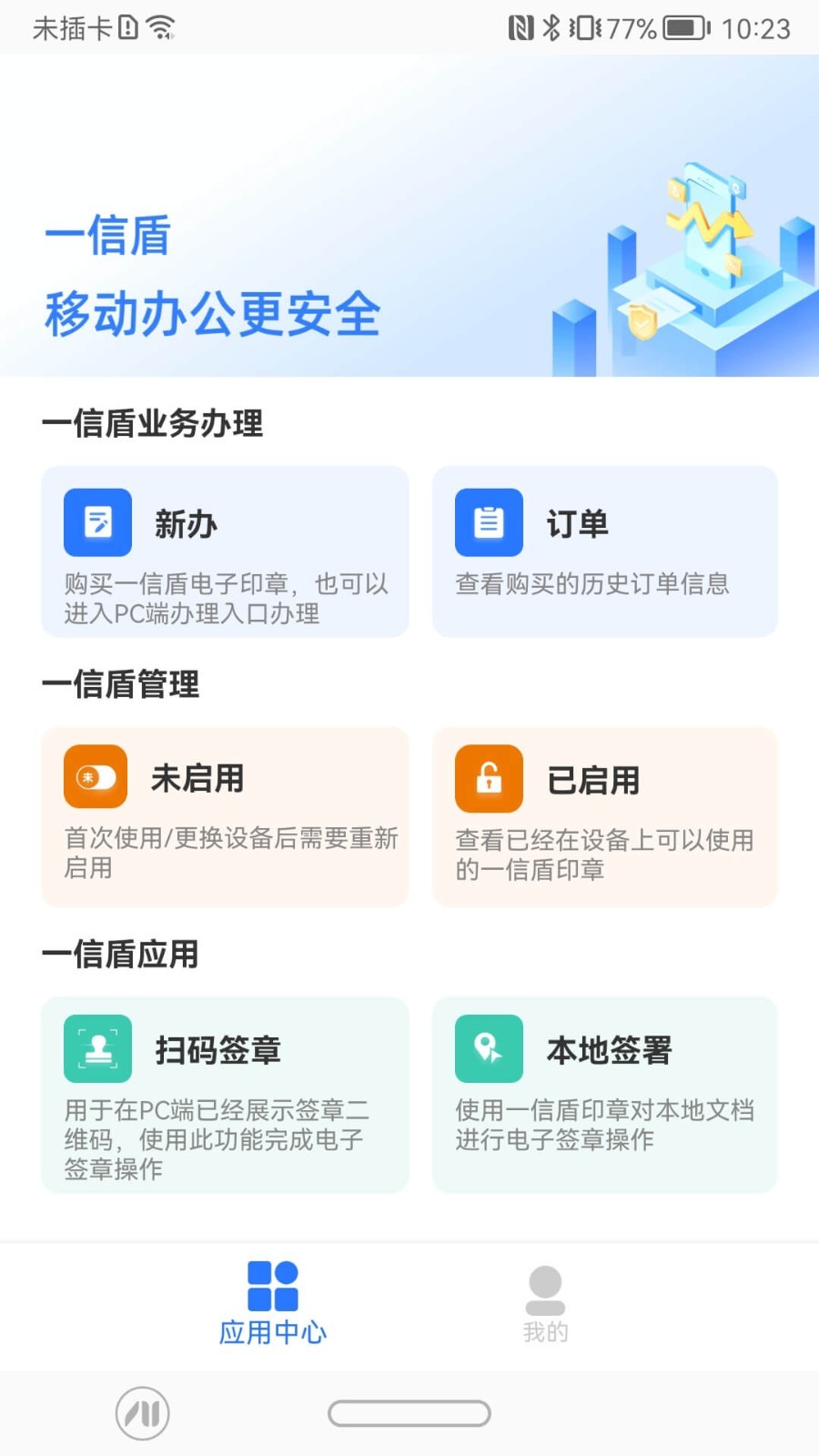 一信盾软件封面