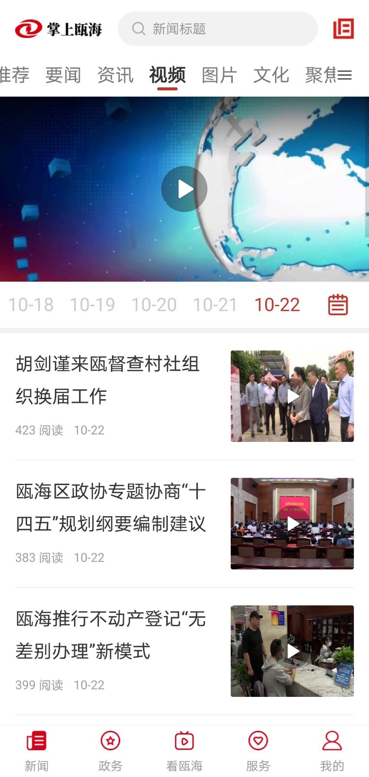 掌上瓯海软件封面