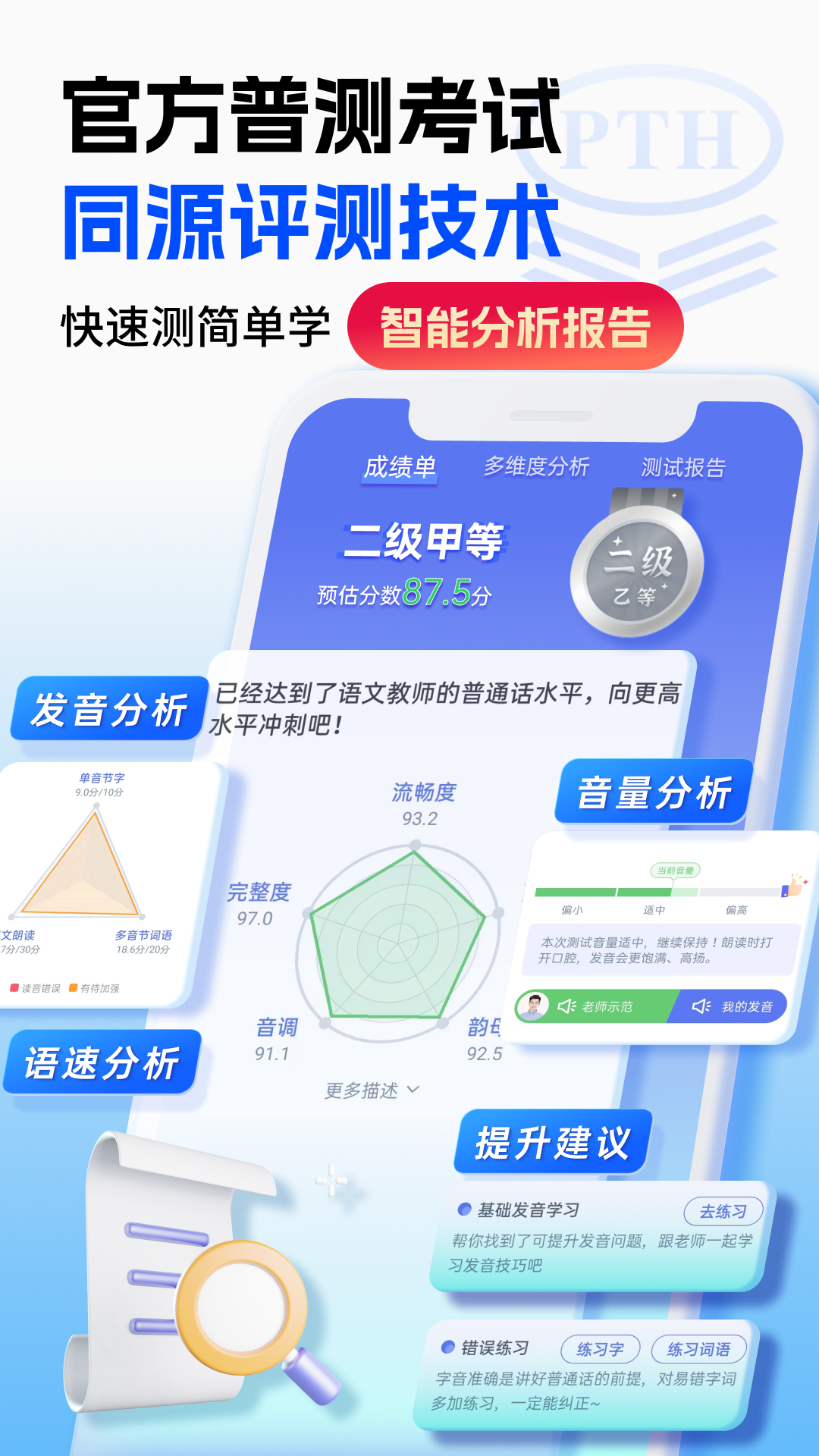 普通话水平测试软件封面