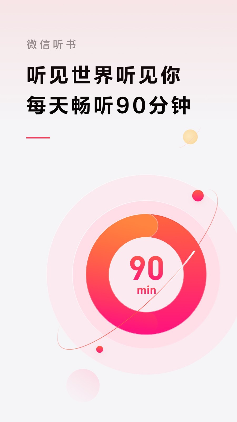 微信听书软件封面