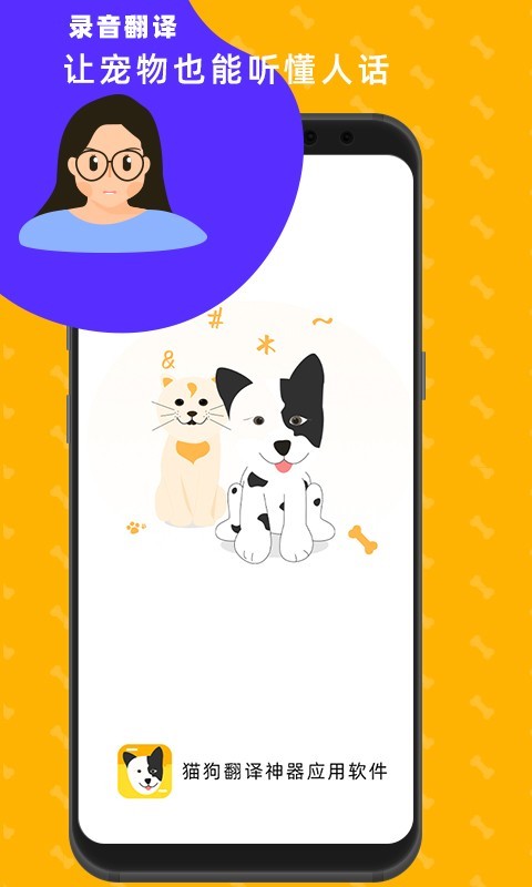 猫狗翻译神器软件封面