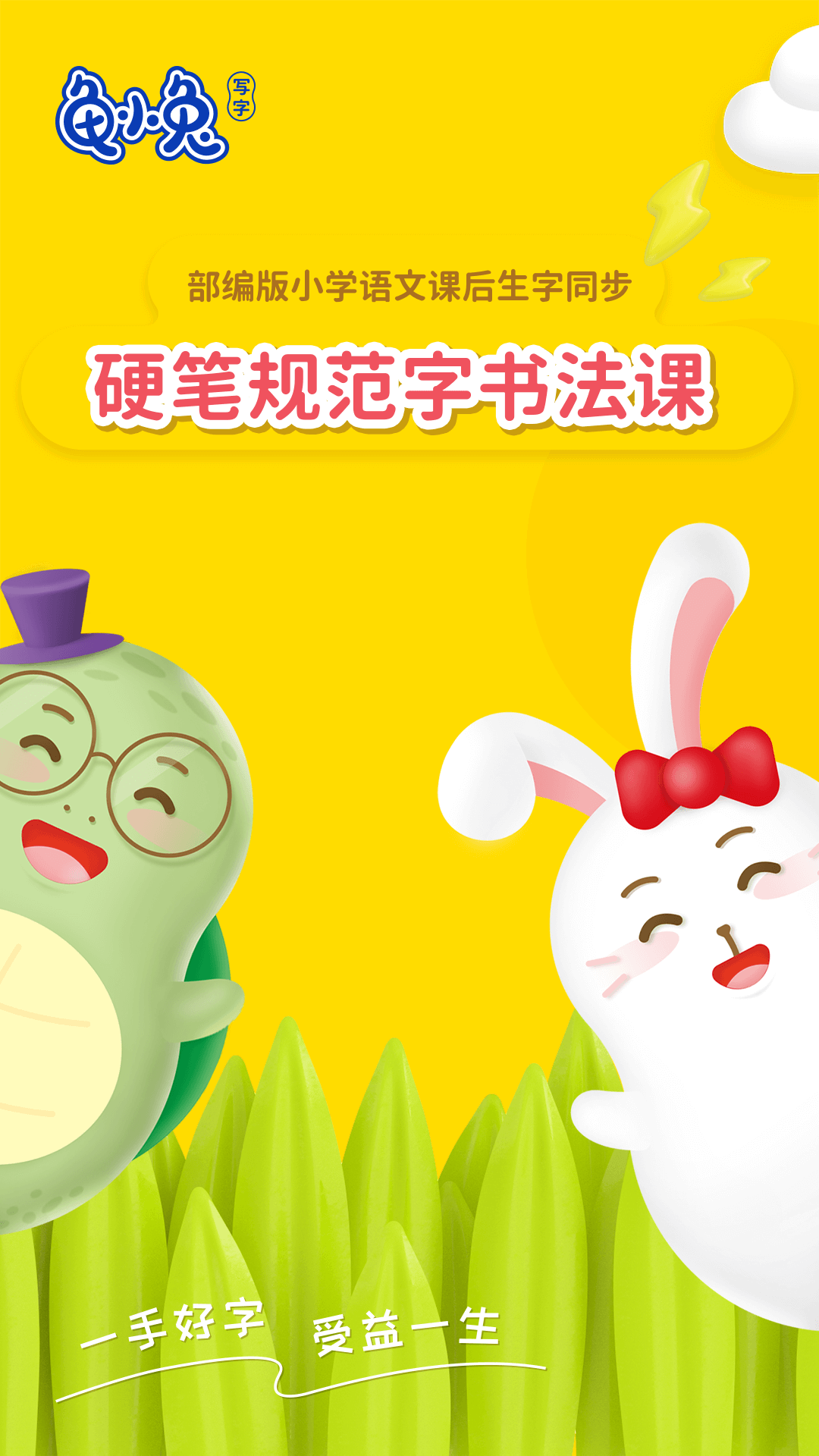 龟小兔写字软件封面