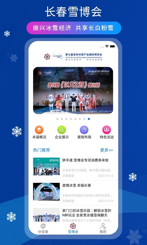 雪博会软件封面