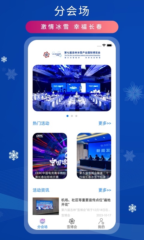 雪博会软件封面