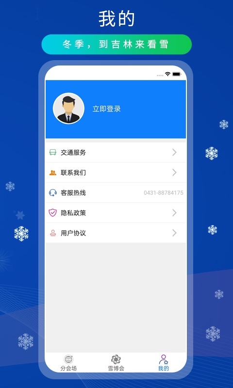 雪博会软件封面