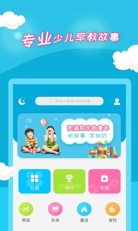 少儿故事软件封面