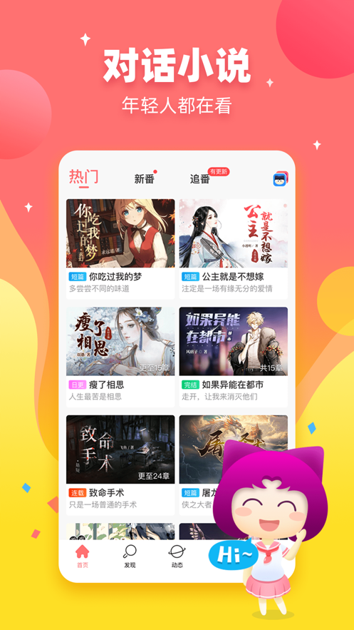 迷说对话小说ios软件封面