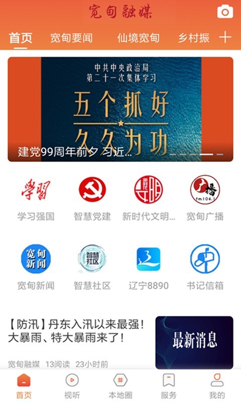 宽甸融媒软件封面