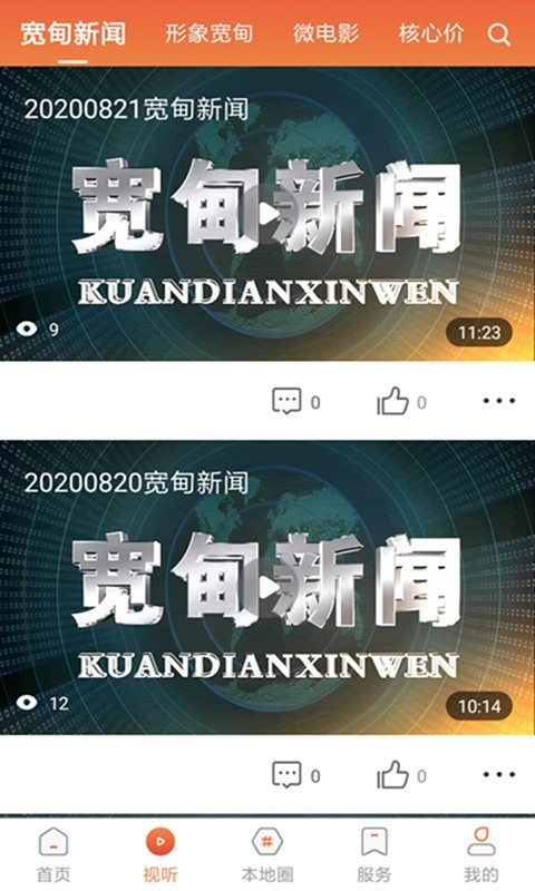 宽甸融媒软件封面