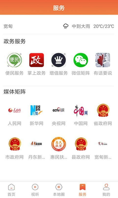 宽甸融媒软件封面