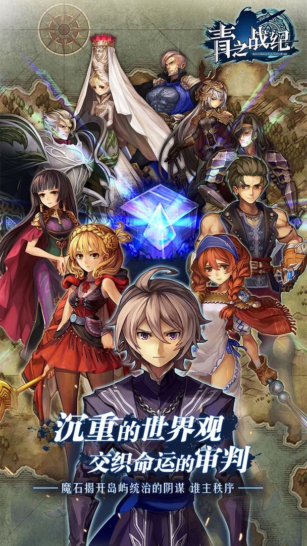 青之战纪软件封面
