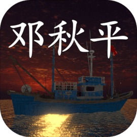 鬼船:邓秋平 v1.0.1 手机游戏