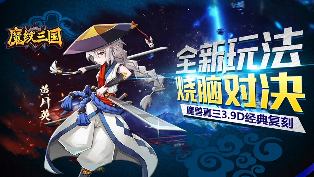 魔纹三国软件封面