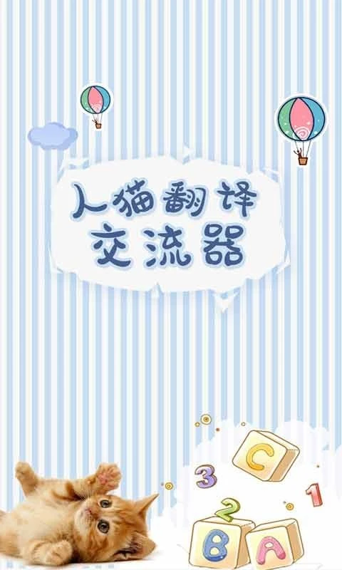 人猫翻译交流器软件封面