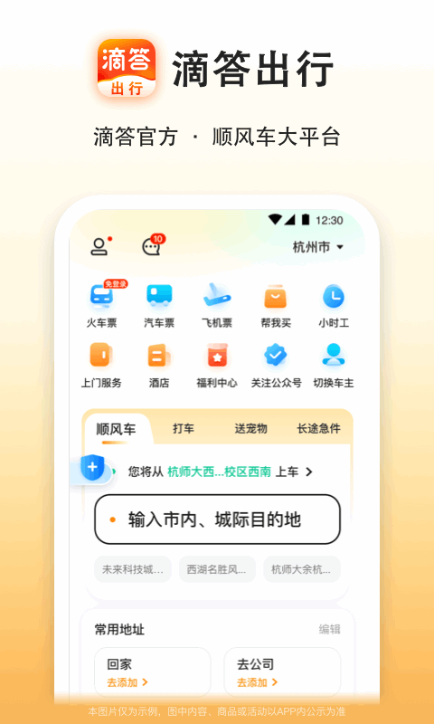 滴答出行软件封面