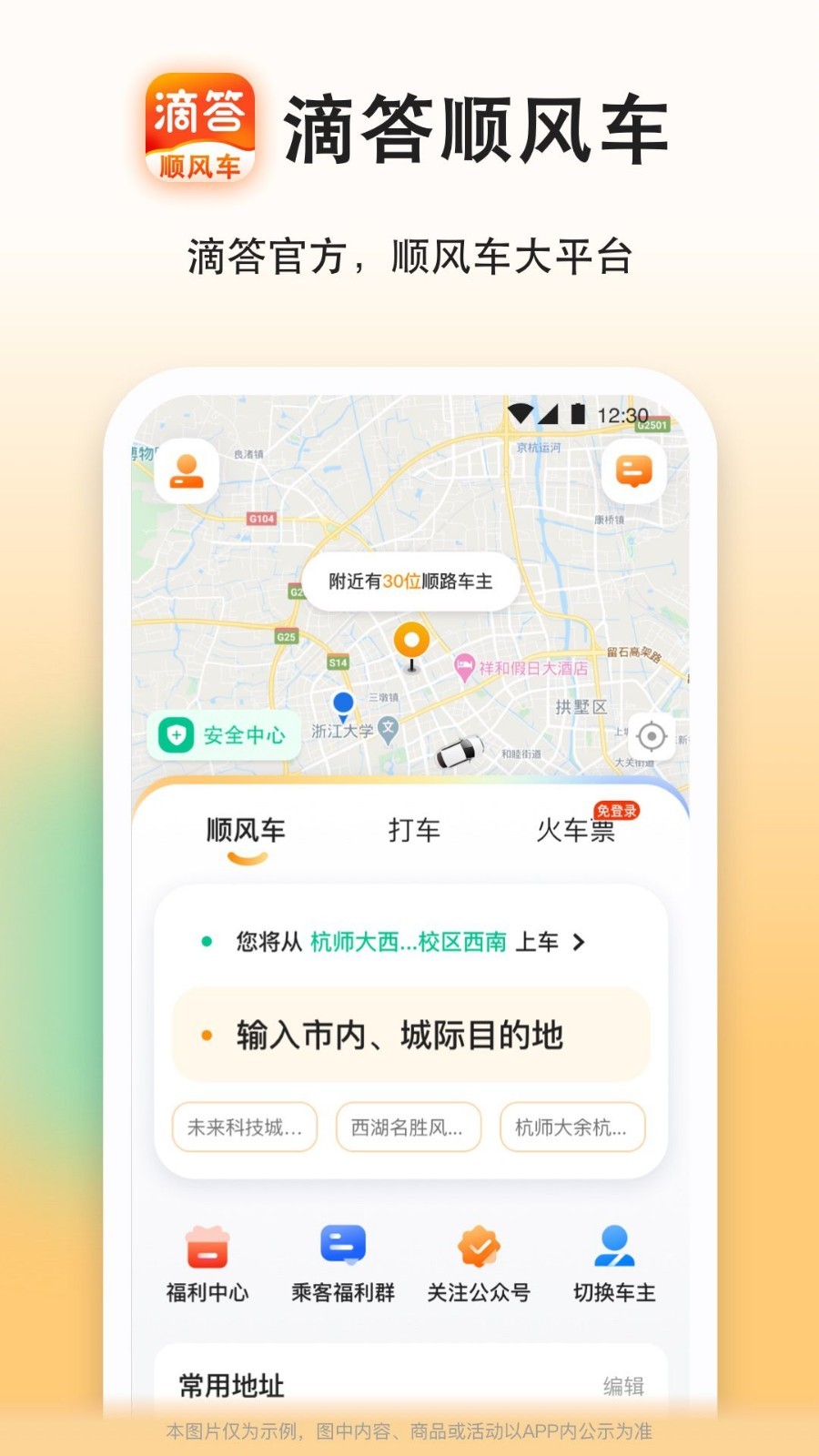 滴答顺风车软件封面