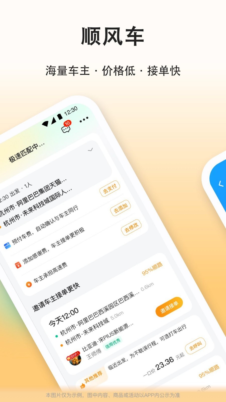 滴答顺风车软件封面