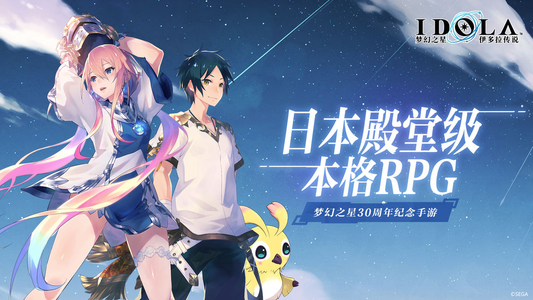 梦幻之星：伊多拉传说软件封面