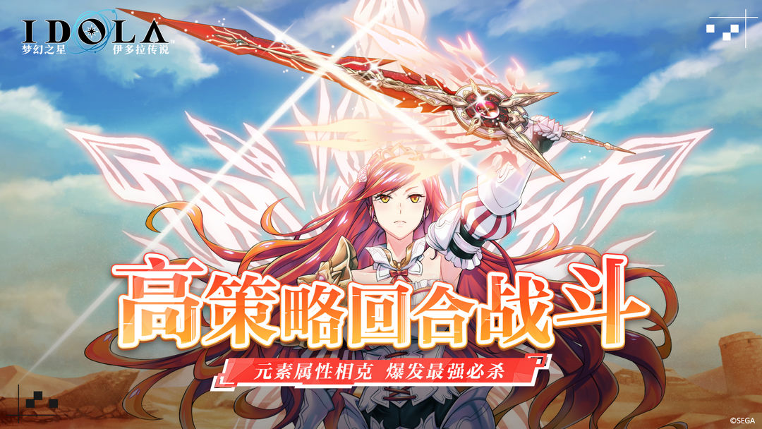 梦幻之星：伊多拉传说软件封面