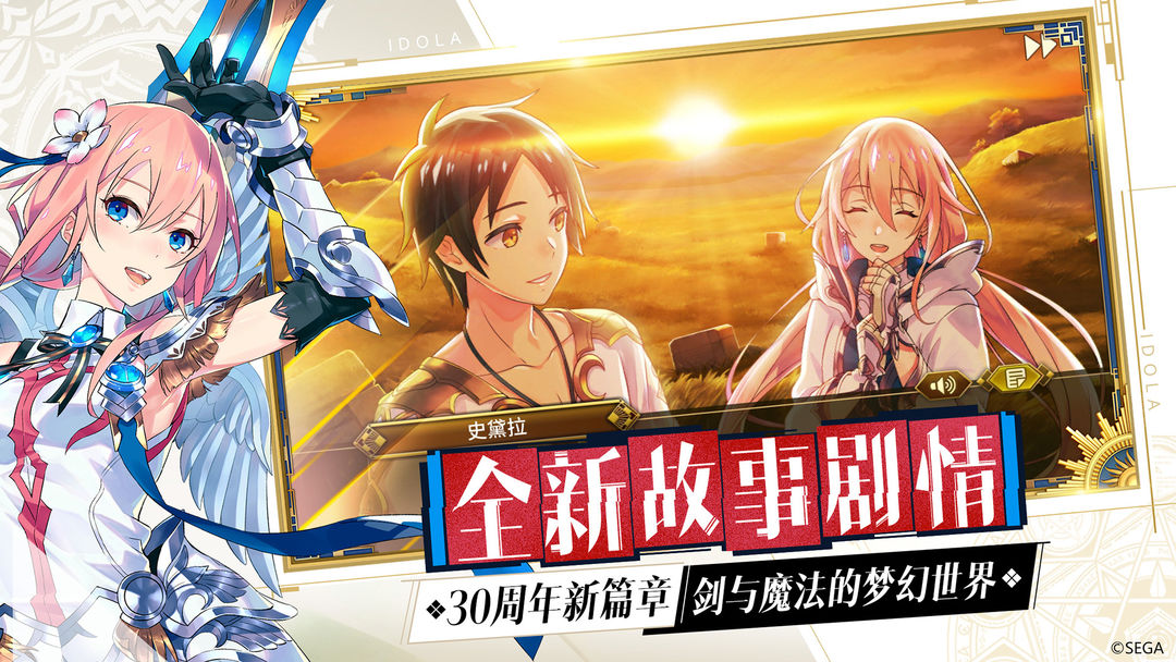 梦幻之星：伊多拉传说软件封面