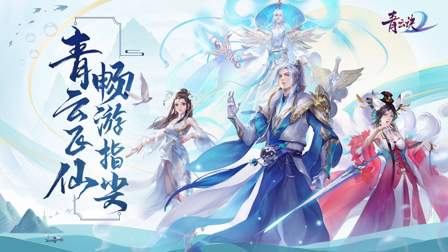 青云诀2iOS软件封面