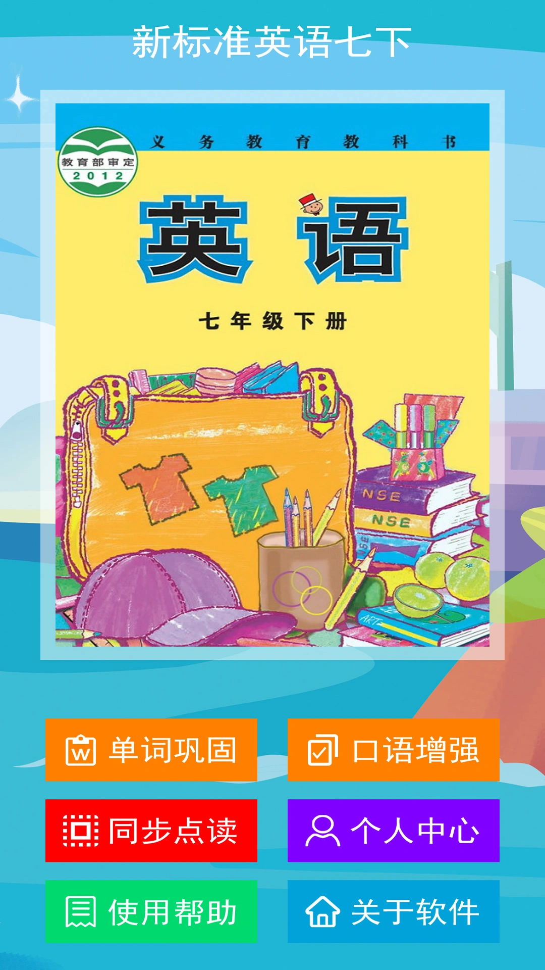 新标准英语七年级下册软件封面