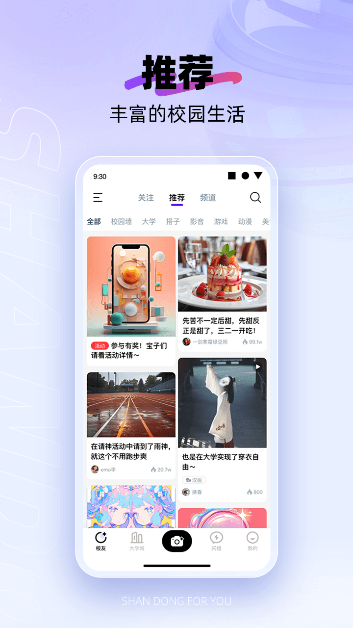 闪动校园软件封面