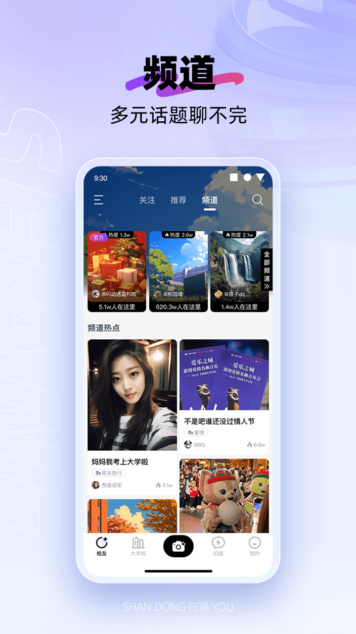 闪动校园软件封面