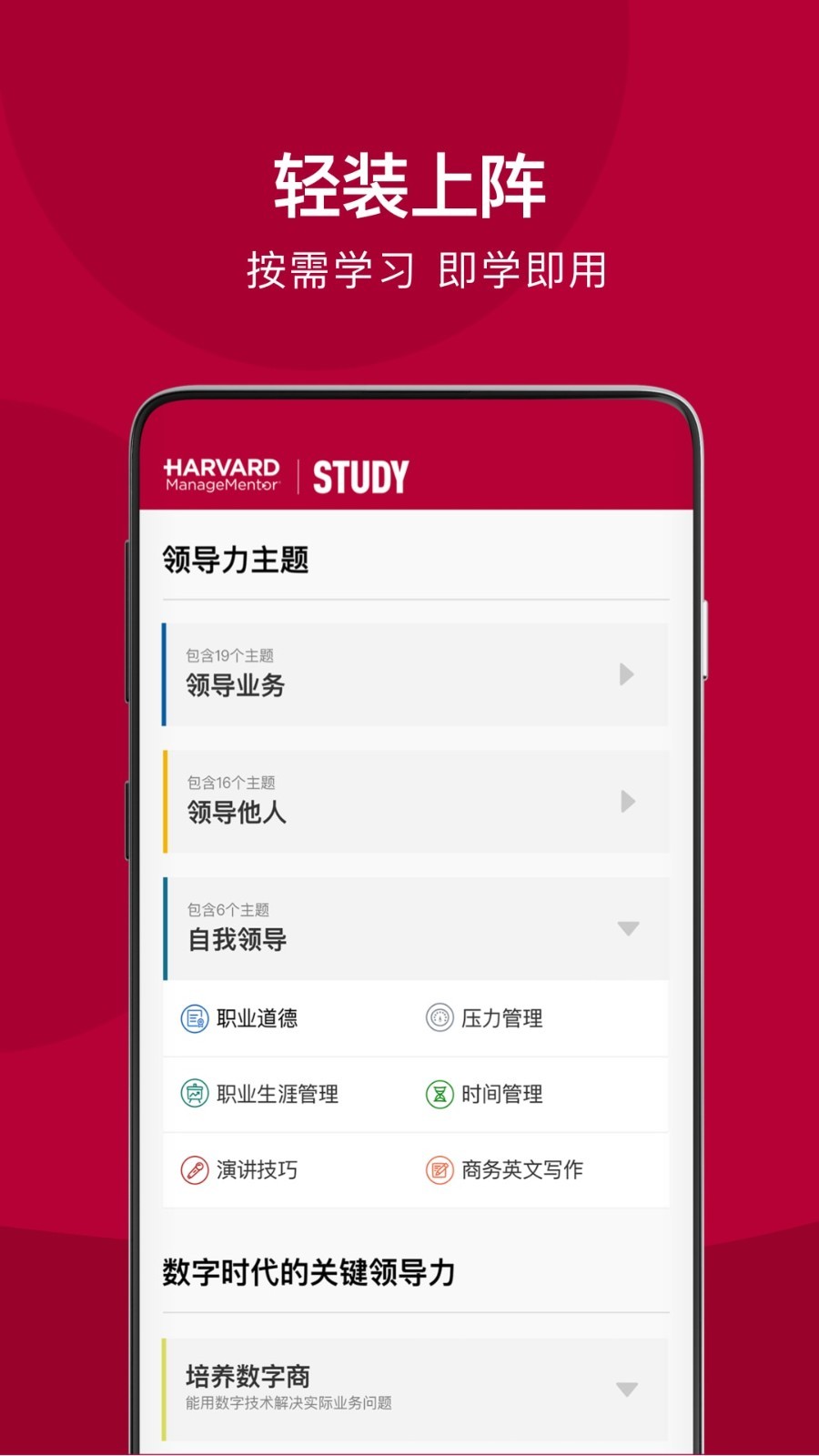 哈佛管理导师软件封面