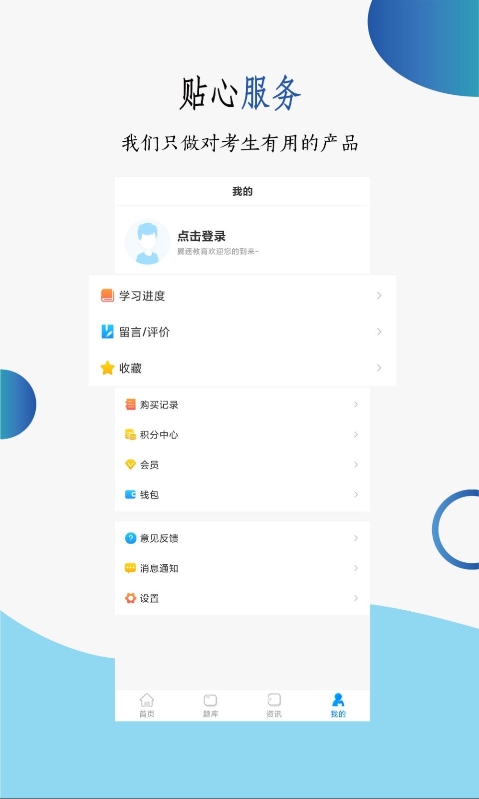 翼遥教育软件封面