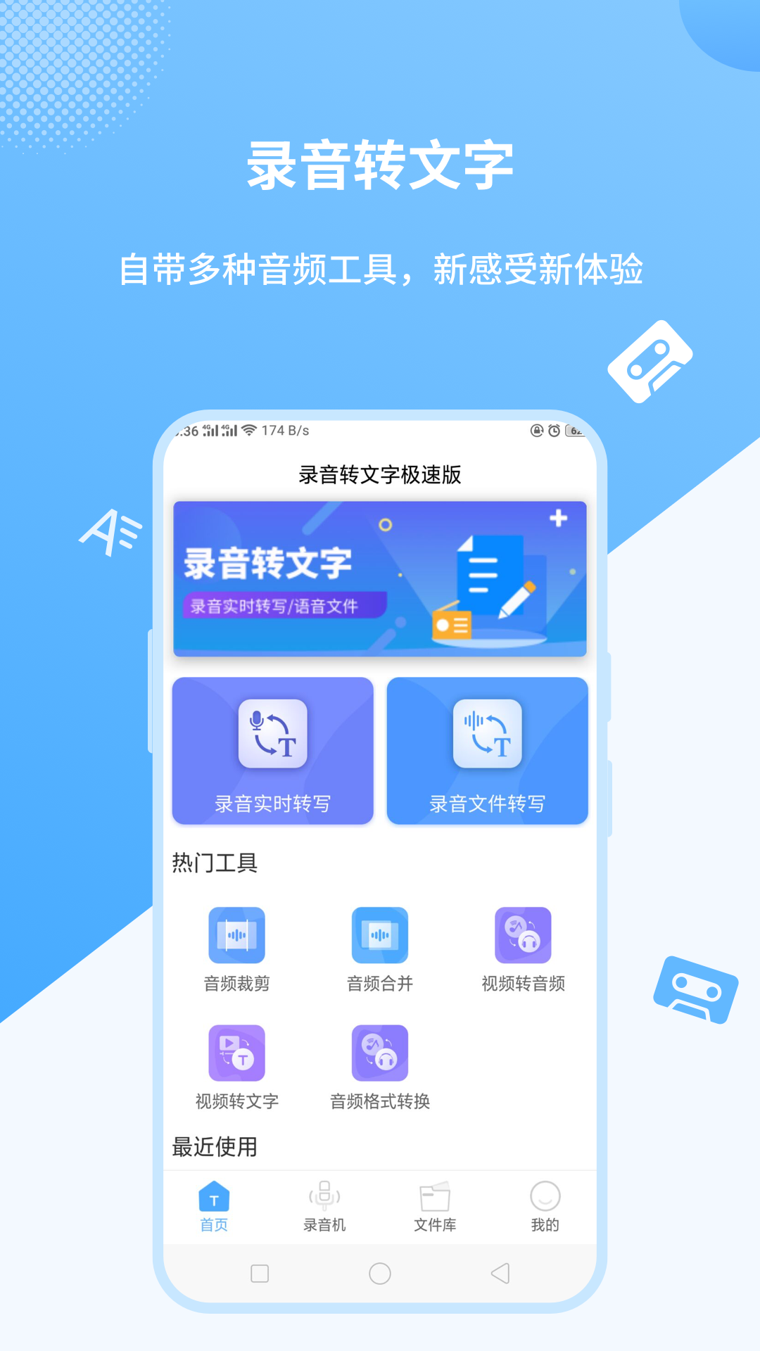 录音转文字极速版软件封面