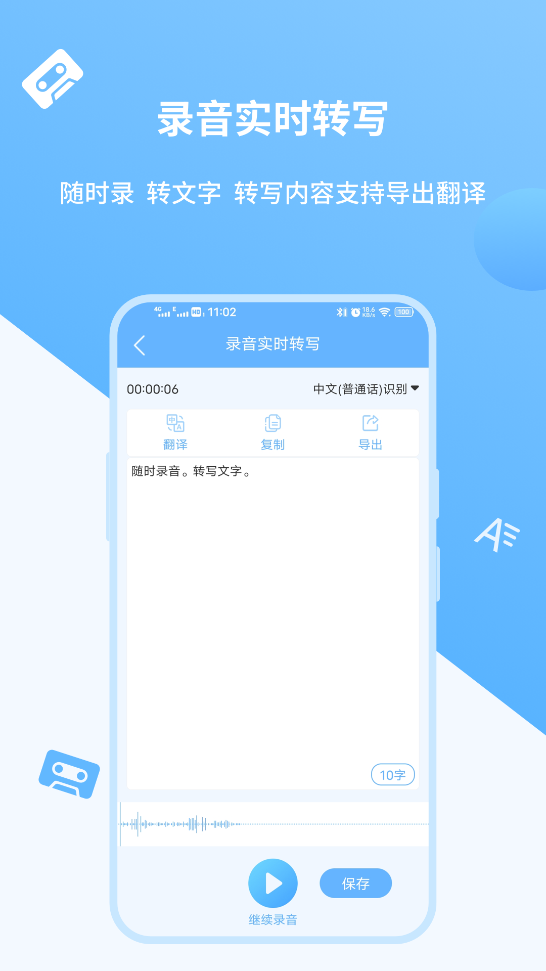 录音转文字极速版软件封面
