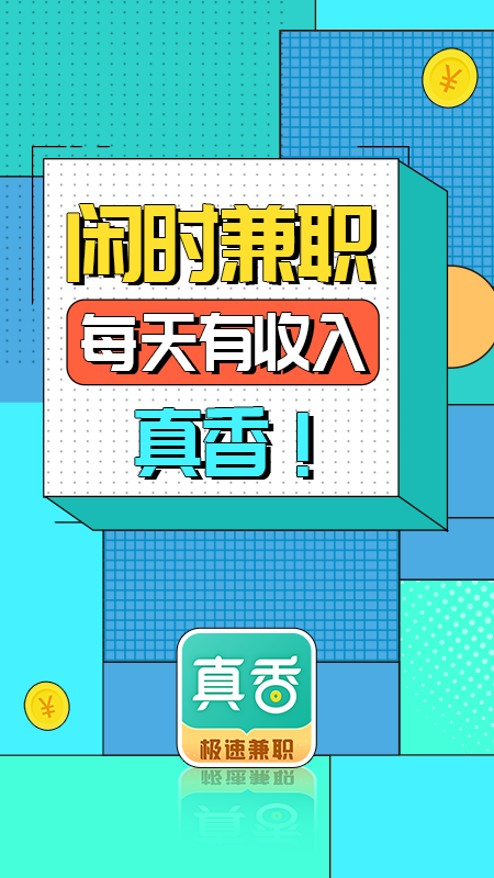真香兼职软件封面