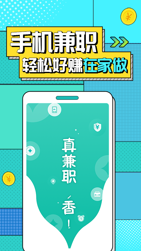 真香兼职软件封面