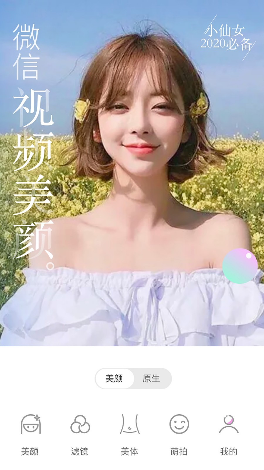 微信视频美颜大师软件封面